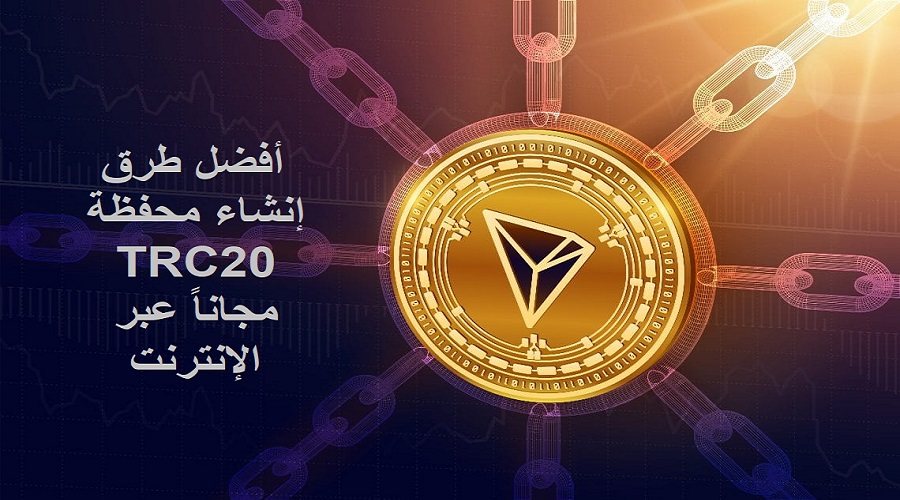 أفضل طرق إنشاء محفظة TRC20 مجانا