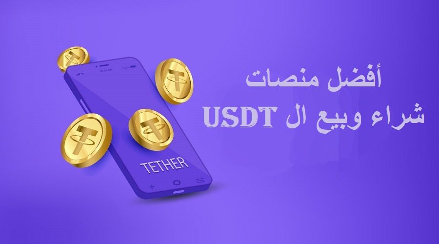 أفضل منصات شراء وبيع ال USDT