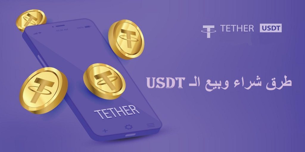 طرق شراء وبيع ال USDT