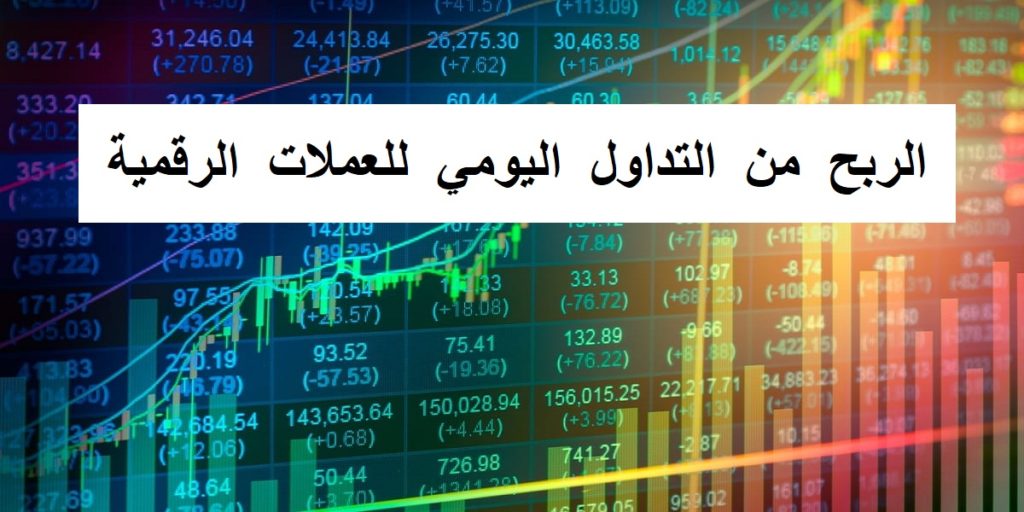 الربح من التداول اليومي للعملات الرقمية