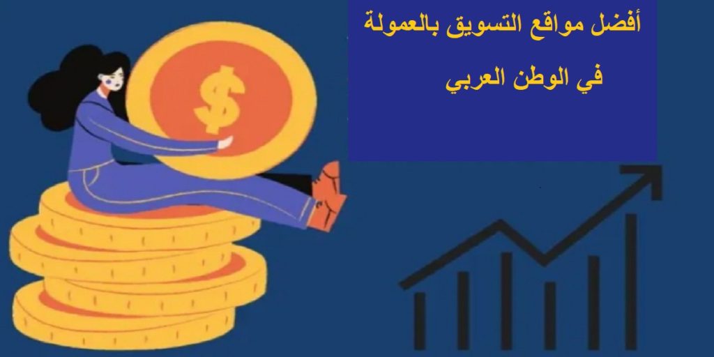 أفضل مواقع التسويق بالعمولة في الوطن العربي