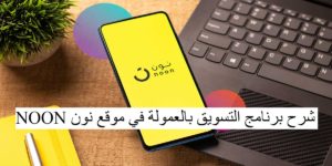 شرح برنامج التسويق بالعمولة في موقع نون noon