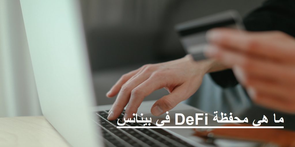 ما هي محفظة DeFi في بينانس وخطوات إنشاء محفظة DeFi