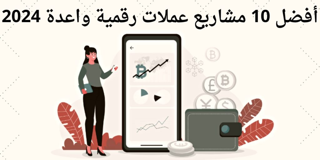 أفضل 10 مشاريع عملات رقمية واعدة لعام 2024