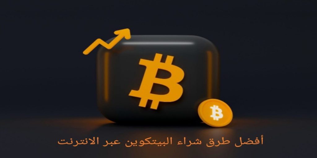 أفضل طرق شراء البيتكوين عبر الإنترنت