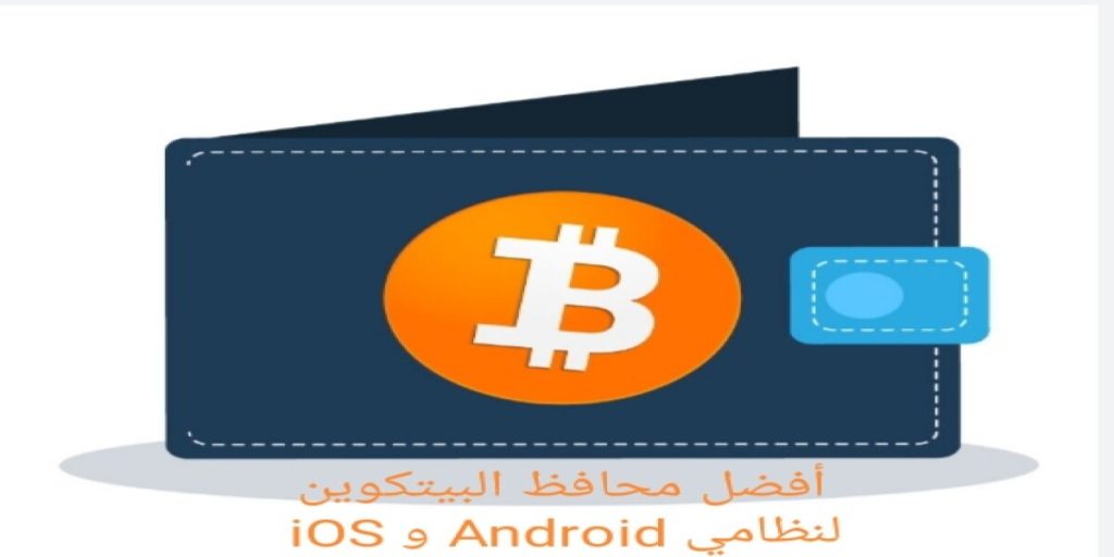 أفضل محافظ البيتكوين