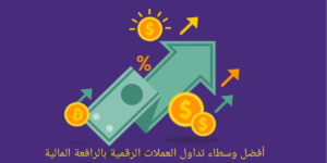 التداول بالرافعة المالية للعملات الرقمية