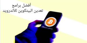 افضل برامج تعدين البيتكوين للأندرويد