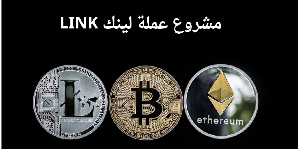 تفاصيل مشروع عملة لينك LINK الرقمية