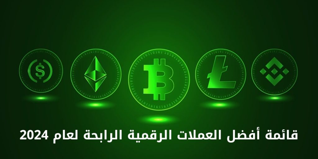 قائمة أفضل العملات الرقمية الرابحة لعام 2024