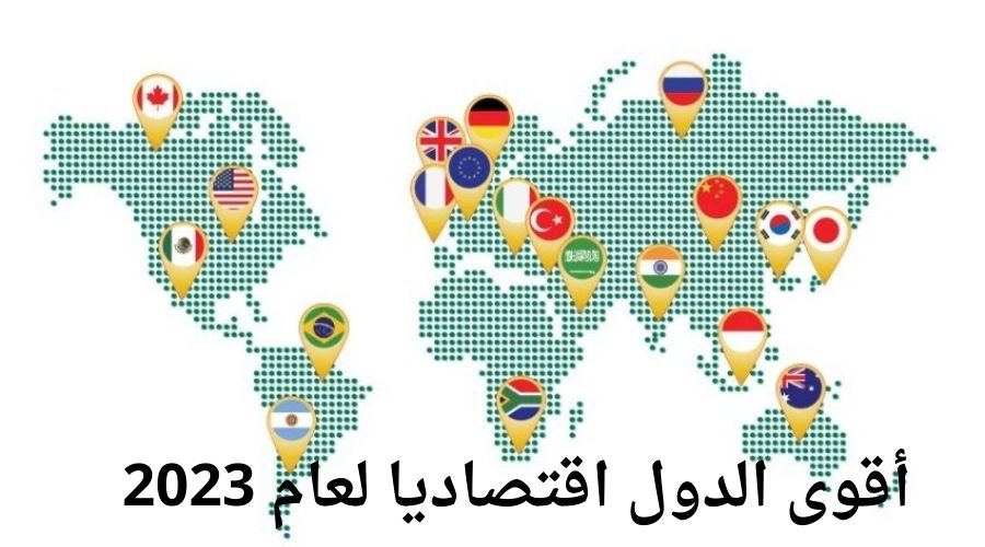 أقوى الدول اقتصاديا لعام 2023