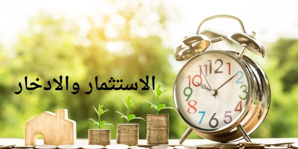 الاستثمار والادخار: ما هو الفرق بين الادخار والاستثمار وأيهما أفضل