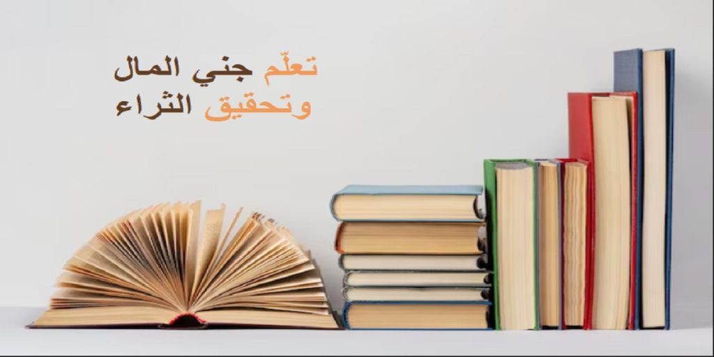 كتب تعليم جني المال وتحقيق الثراء