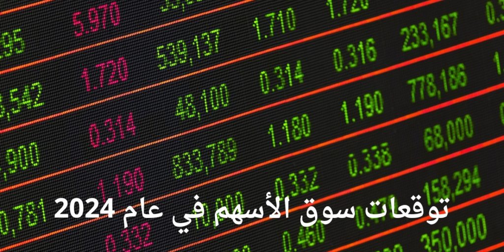 توقعات سوق الاسهم عام 2024: ماذا يتوقع الخبراء لسوق الاسهم في عام 2024