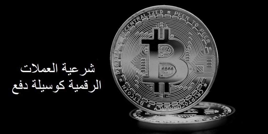 شرعية العملات الرقمية كوسيلة دفع: قائمة الدول التي تعترف بالبيتكوين كوسيلة دفع