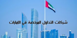 قائمة شركات التداول المرخصة في الإمارات العربية المتحدة