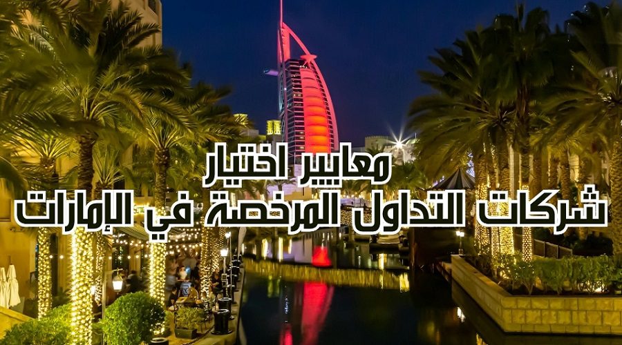 معايير اختيار شركات التداول المرخصة في الإمارات