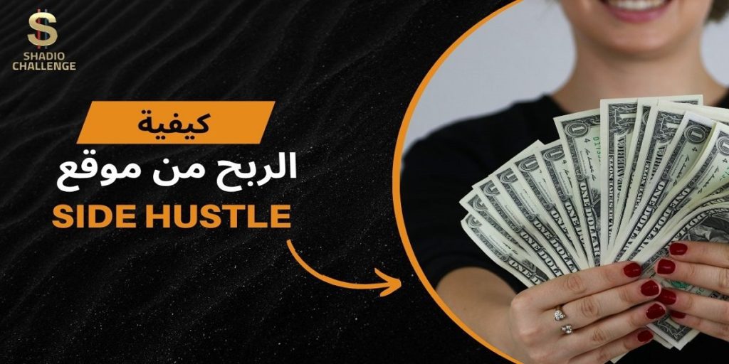 أسرار الربح من موقع Side Hustle للعمل الحر