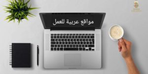 أهم المواقع العربية للعمل في مجالات التسويق والمبيعات