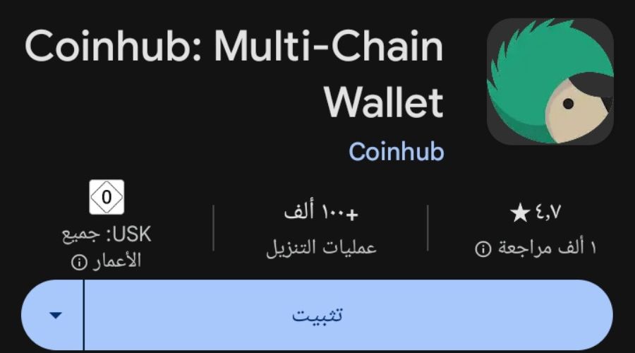 خطوات تحميل تطبيق coinhub