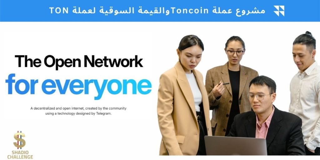 شرح مشروع عملة Toncoin والقيمة السوقية لعمة TON