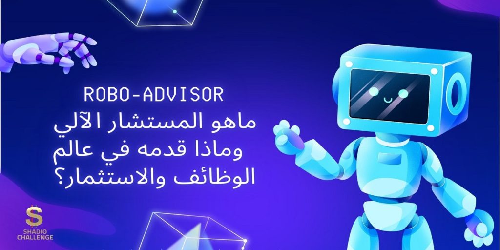 ماهو المستشار الآلي robo-advisor وماذا قدمه في عالم الوظائف والاستثمار