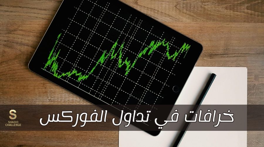 الخرافات في تداول الفوركس