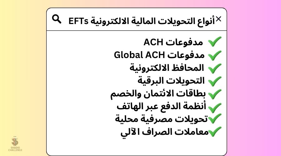 تحويل الأموال الإلكتروني (EFT)