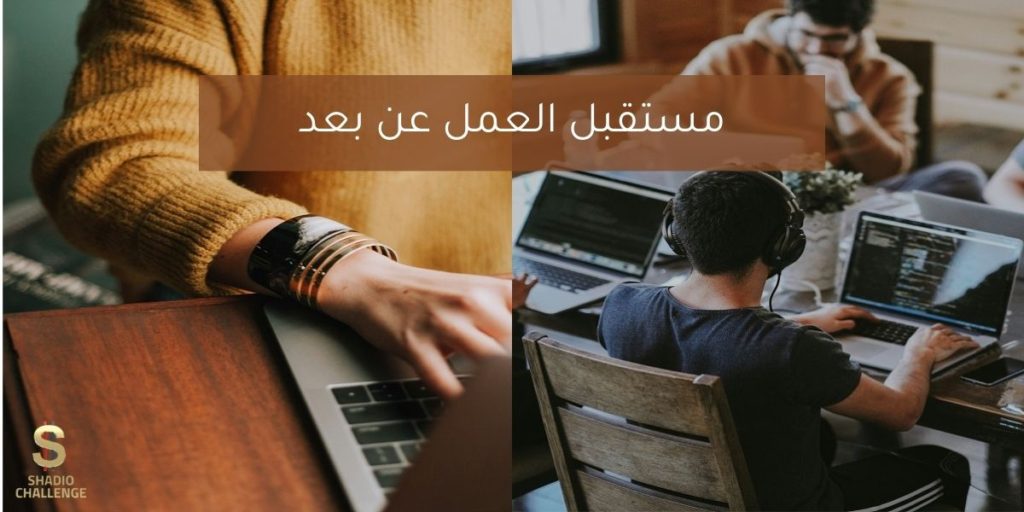 مستقبل العمل عن بعد إيجابيات وسلبيات