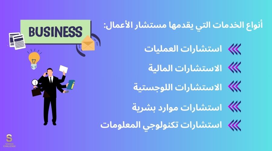 أنواع الخدمات التي يقدمها مستشار الأعمال