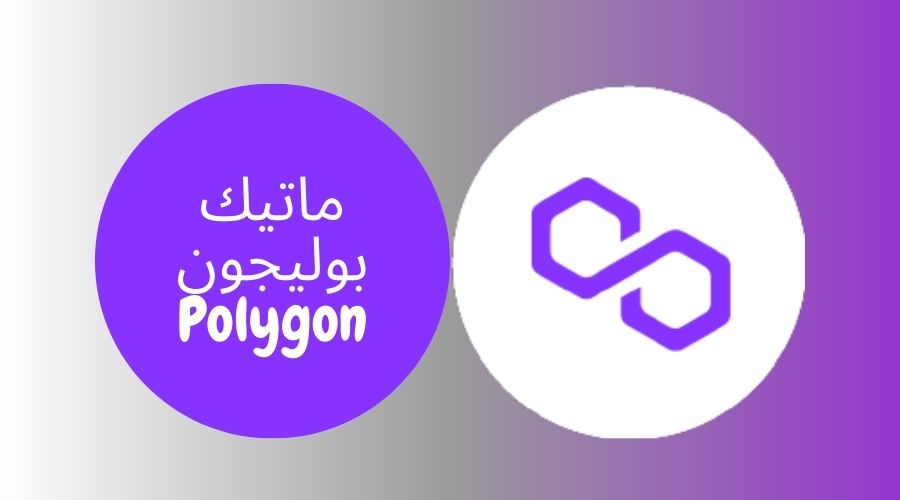 ما هي عملة ماتيك بوليجون Polygon