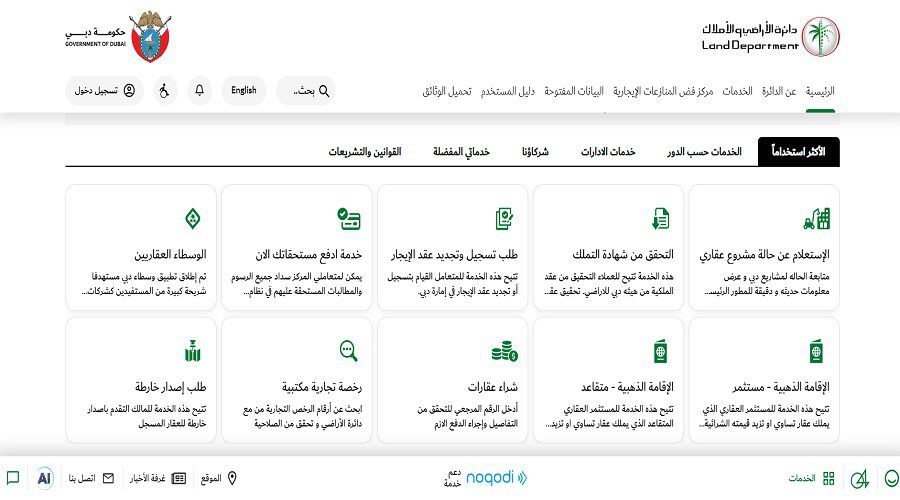 مجموعة من الخدمات التي تقدمها دائرة الأراضي والأملاك عبر موقعها الرسمي