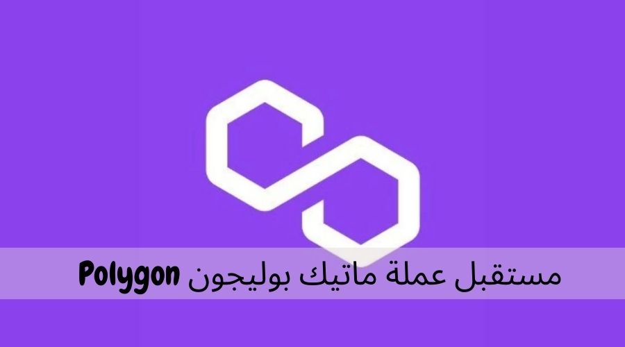 مستقبل عملة ماتيك بوليجون Polygon