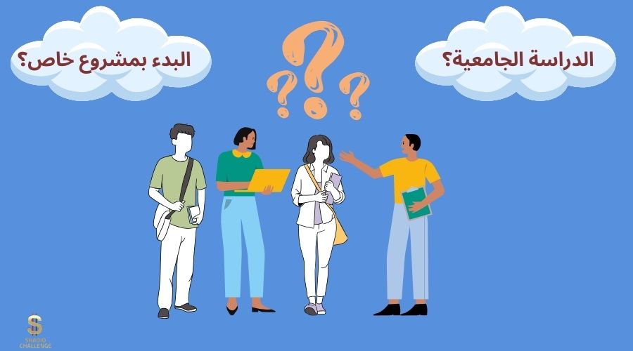 الدراسة الجامعية أم المشروع الخاص؟