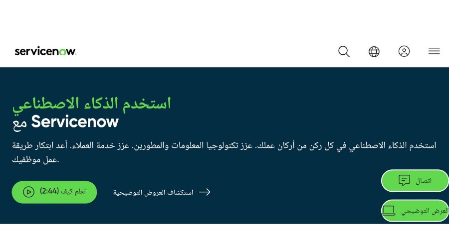 الذكاء الاصطناعي مع منصة ServiceNow