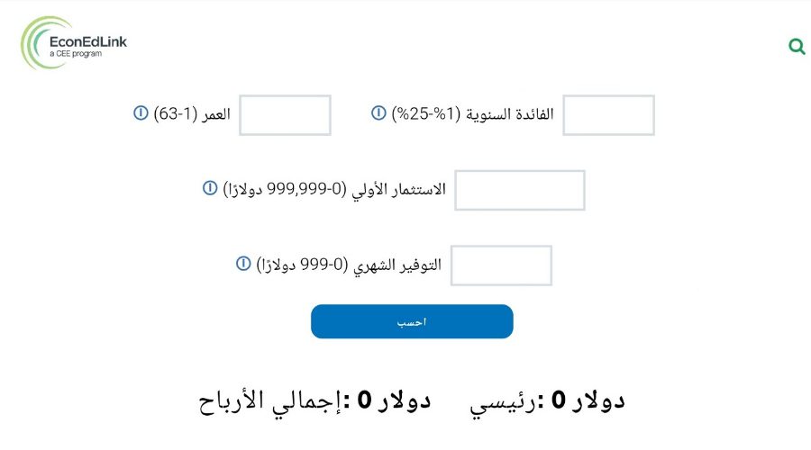 حاسبة الفائدة المركبة من مجلس التعليم الاقتصادي