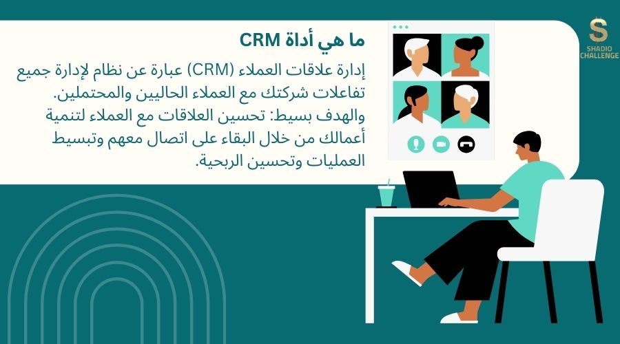 شرح أداة CRM