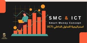 شرح كل ما يتعلق باستراتيجية التداول الداخلي ICT في سوق الفوركس