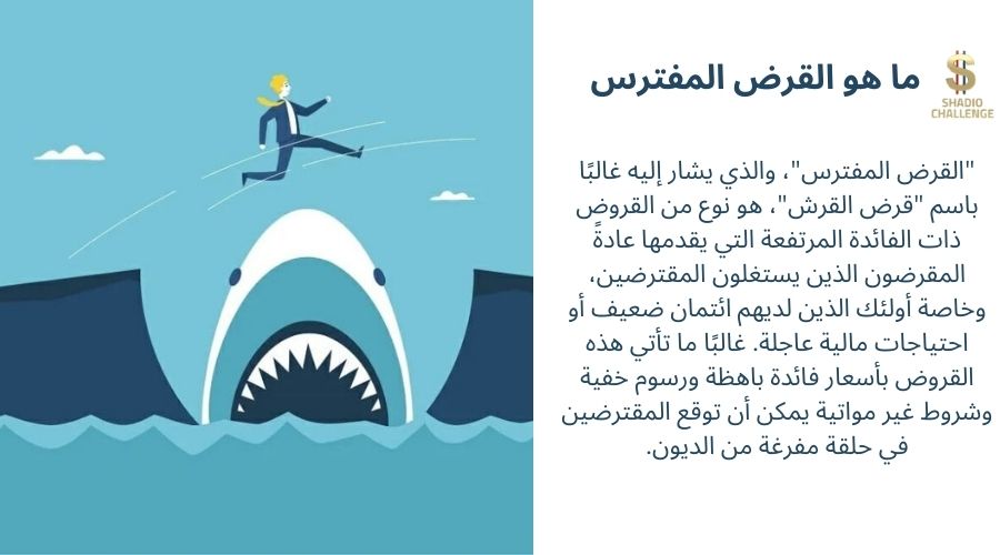 شرح مفهوم الإقراض المفترس Predatory Lending