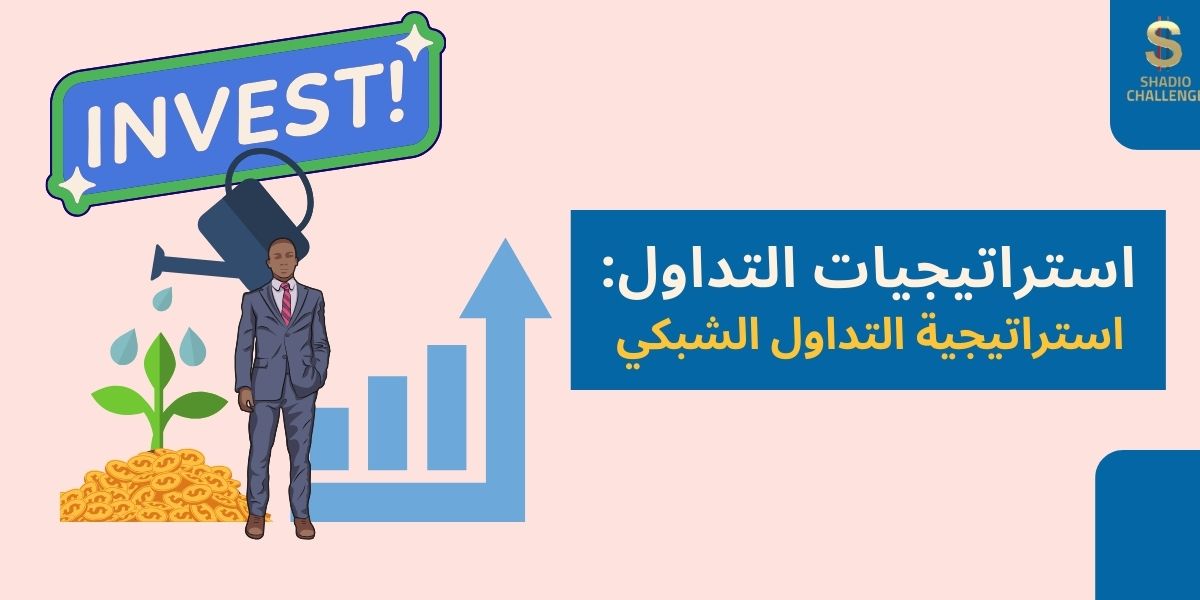 استراتيجيات التداول استراتيجية تداول الشبكة في الفوركس