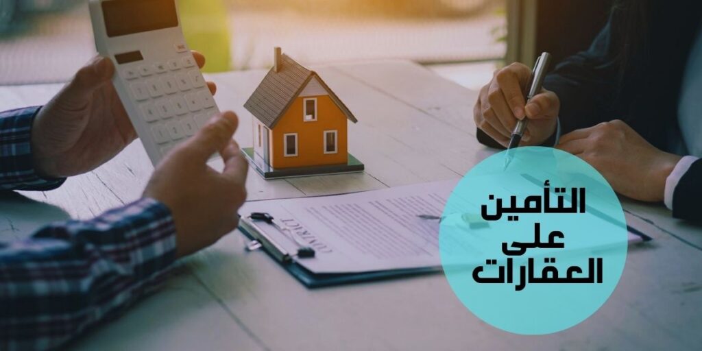 تعريف مفهوم التأمين على العقارات وما انواعه