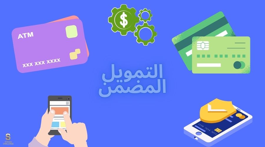 مفهوم التمويل المضمن