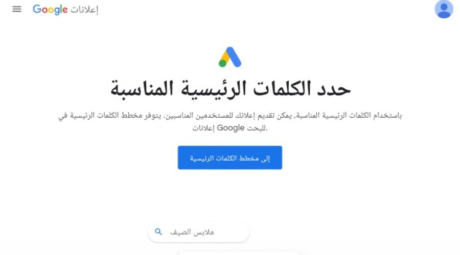 أداة Google Keyword Planner