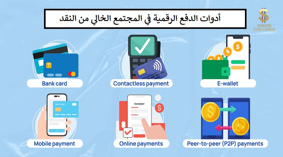 أدوات الدفع الرقمية في المجتمع الخالي من النقد