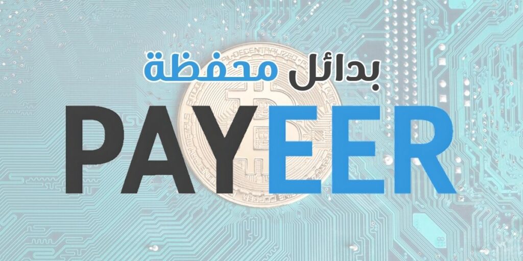 أهم بدائل محفظة بايير لعام 2024 ومميزات كل محفظة