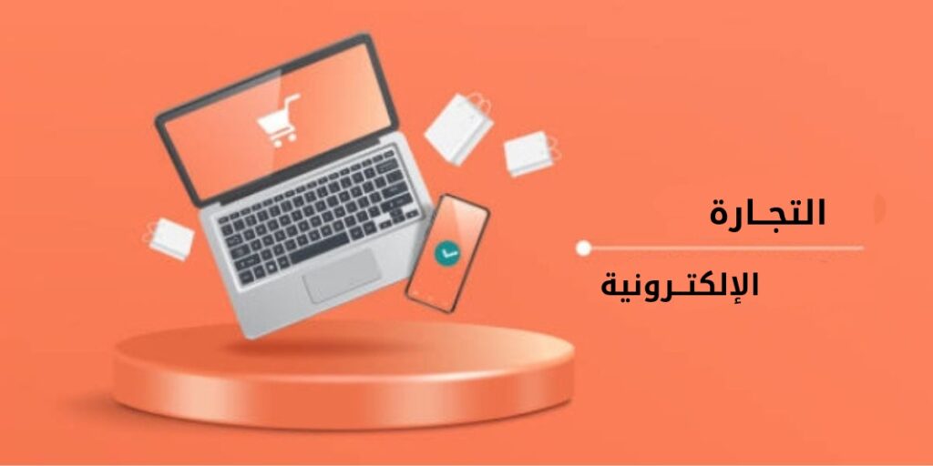 اشهر منصات التجارة الالكترونية لعام 2024 والقيمة السوقية لكل منها