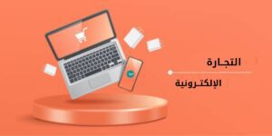 اشهر منصات التجارة الالكترونية لعام 2024 والقيمة السوقية لكل منها