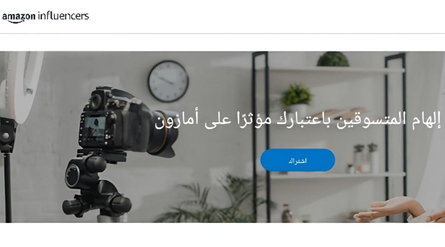 برنامج Amazon Influencer