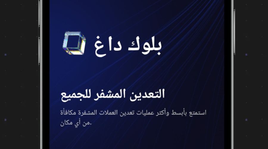 تعدين رموز BlockDAG المشفرة