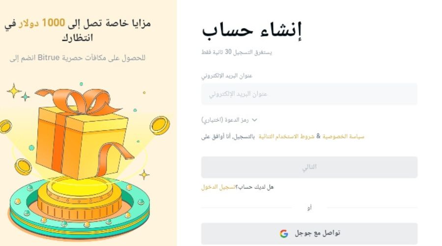 فتح حساب على منصة Bitrue